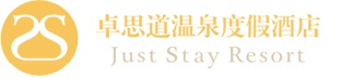 卓思道温泉品牌酒店