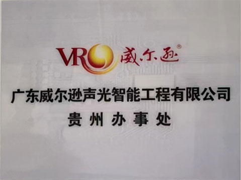 贵州办事处